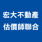 宏大不動產估價師聯合事務所,諮詢顧問