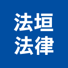 法垣法律事務所,新北刑事訴訟外