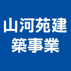 山河苑建築事業有限公司,台北專案管理,管理,工程管理,物業管理