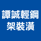 譚誠輕鋼架裝潢工程行,新北隔間骨架,骨架,隔間骨架,機械骨架