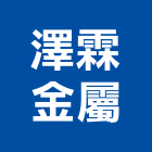 澤霖金屬有限公司,新北招牌廣告,廣告招牌,帆布廣告,廣告看板