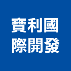 寶利國際開發股份有限公司,台北市