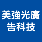 美強光廣告科技有限公司,台北設計