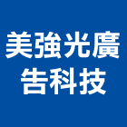 美強光廣告科技有限公司,台北公司