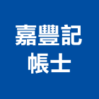 嘉豐記帳士事務所,桃園稅務諮詢