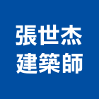 張世杰建築師事務所,登記字號