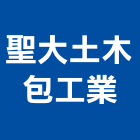 聖大土木包工業,登記字號