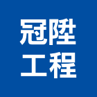 冠陞工程企業有限公司,交通號誌,交通標誌,號誌,交通