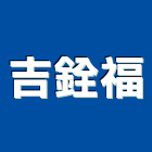 吉銓福企業有限公司,t8燈座