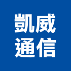 凱威通信工程行,新北對講機安裝維修