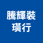 騰輝裝璜行,登記字號