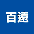 百遠股份有限公司,led燈具,燈具,led路燈,led燈