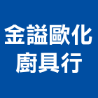 金謚歐化廚具行,台北歐化廚具,廚具,不銹鋼廚具,廚具設備