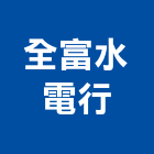 全富水電行,水電修改承包,水電,水電材料,水電空調