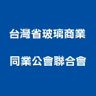 台灣省玻璃商業同業公會聯合會