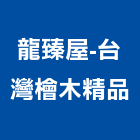 龍臻屋-台灣檜木精品,檜木,檜木浴缸,檜木地板,檜木桶