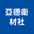 亞德衛材企業社,新北