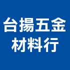 台揚五金材料行,五金,五金材料行,板模五金,淋浴拉門五金