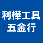 利樺工具五金行,電動,電動輪椅,電動物流機器,電動風門