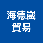 海德崴貿易有限公司,as