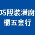 巧陞裝潢廚櫃五金行,新北廚櫃五金,五金,五金配件,建築五金