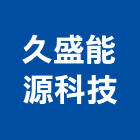 久盛能源科技有限公司,高峰