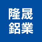 隆晟鋁業股份有限公司