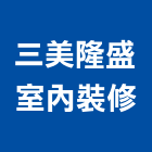 三美隆盛室內裝修有限公司,登記,登記字號:,登記字號