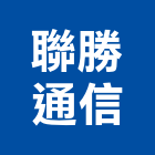 聯勝通信工程行,台中防盜系統,門禁系統,系統模板,系統櫃