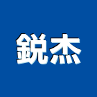 銳杰企業有限公司,差壓計