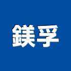 鎂孚有限公司,公司