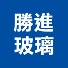 勝進玻璃有限公司,台中公司