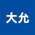 大允企業行,高雄市天車,電動天車,無塵室天車,工業天車