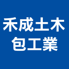 禾成土木包工業,土木,土木包工業,土木統包工程,土木模板工程