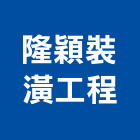 隆穎裝潢工程公司,衛浴,衛浴磁磚,衛浴設備批發,流動衛浴