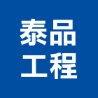 泰品工程有限公司,新北