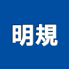 明規企業有限公司,屏東橋面伸縮縫,伸縮縫,伸縮縫蓋板,建築伸縮縫