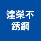 達榮不銹鋼有限公司,新北