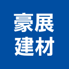 豪展建材股份有限公司