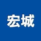 宏城企業股份有限公司,擠型,工業擠型,擠型木