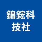 錦鋐科技企業社