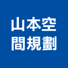 山本空間規劃事務所