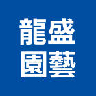 龍盛園藝企業社,喬木