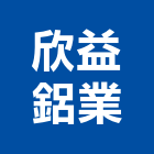 欣益鋁業工程行,冷氣窗,冷氣,冷氣風管,冷氣空調