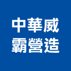 中華威霸營造有限公司,台北結構,鋼結構,結構補強,結構