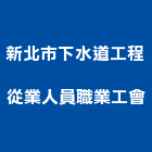 新北市下水道工程從業人員職業工會,新北下水道,污水下水道,水道,下水道