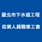 臺北市下水道工程從業人員職業工會,台北污水,污水下水道,污水人孔,污水處理