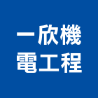 一欣機電工程有限公司,電修