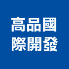 高品國際開發有限公司,建築,智慧建築,俐環建築,四方建築