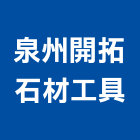 泉州開拓石材工具有限公司,公司